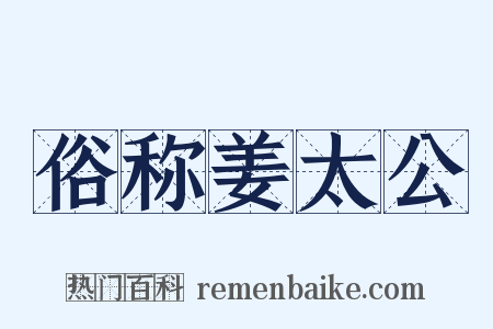 俗称姜太公是什么意思的图片